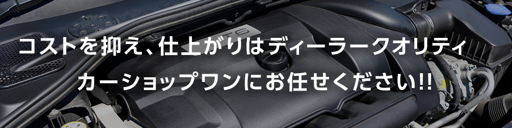 コストを抑え、仕上がりはディーラークオリティ。カーショップワンにお任せください！