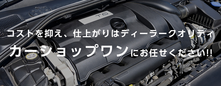 コストを抑え、仕上がりはディーラークオリティ。カーショップワンにお任せください！