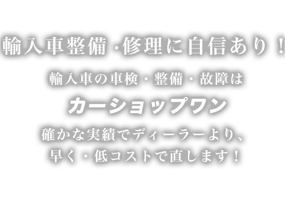 糸満市の輸入車整備・点検・車検・修理は カーショップワンへ